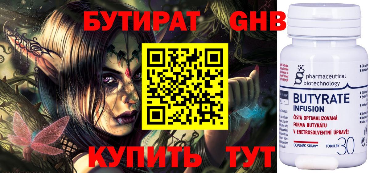 Бутират Butirat Кисловодск