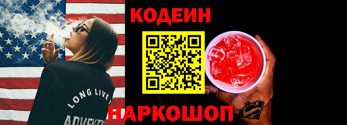 Codein напиток Lean (лин) Кисловодск